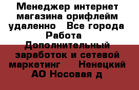 Менеджер интернет-магазина орифлейм удаленно - Все города Работа » Дополнительный заработок и сетевой маркетинг   . Ненецкий АО,Носовая д.